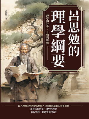 cover image of 呂思勉的理學綱要